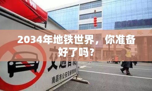 2034年地鐵世界，你準(zhǔn)備好了嗎？