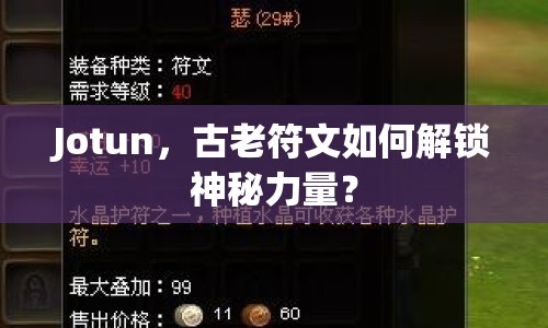 Jotun，古老符文如何解鎖神秘力量？
