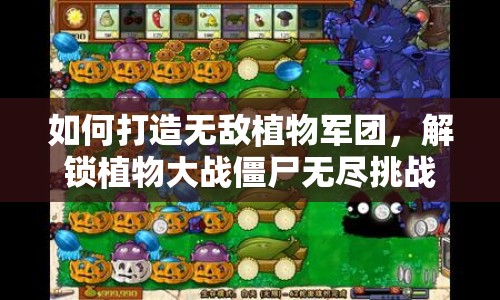如何打造無敵植物軍團(tuán)，解鎖植物大戰(zhàn)僵尸無盡挑戰(zhàn)成就？