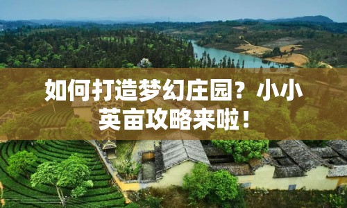 如何打造夢幻莊園？小小英畝攻略來啦！