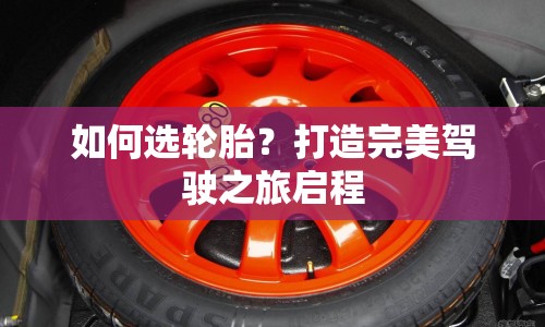 如何選輪胎？打造完美駕駛之旅啟程