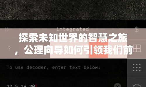 探索未知世界的智慧之旅，公理向?qū)绾我I(lǐng)我們前行？