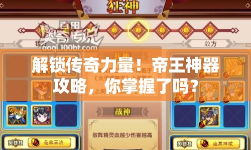 解鎖傳奇力量！帝王神器攻略，你掌握了嗎？