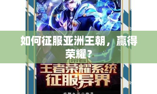 如何征服亞洲王朝，贏得榮耀？
