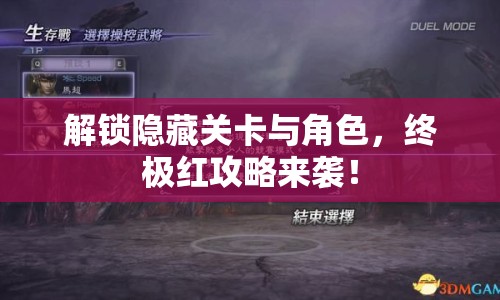 解鎖隱藏關(guān)卡與角色，終極紅攻略來襲！