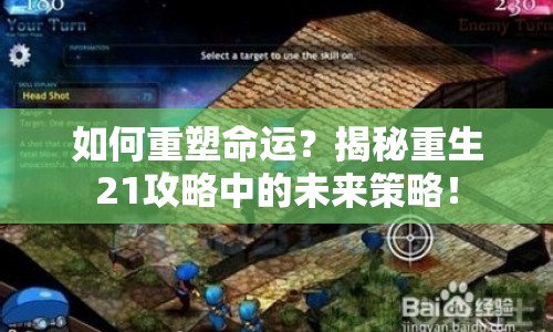 如何重塑命運(yùn)？揭秘重生21攻略中的未來(lái)策略！