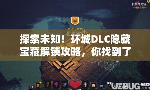 探索未知！環(huán)城DLC隱藏寶藏解鎖攻略，你找到了嗎？