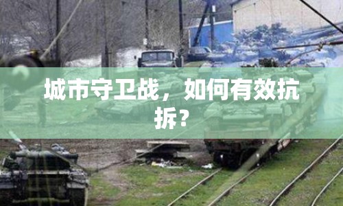 城市守衛(wèi)戰(zhàn)，如何有效抗拆？