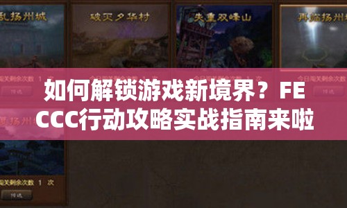 如何解鎖游戲新境界？FECCC行動攻略實戰(zhàn)指南來啦！
