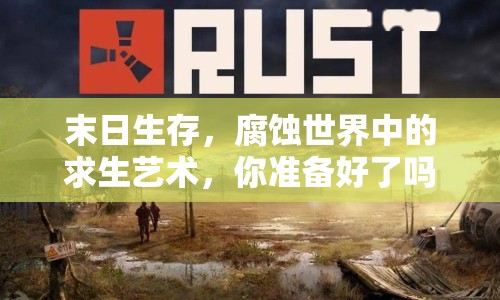 末日生存，腐蝕世界中的求生藝術(shù)，你準(zhǔn)備好了嗎？
