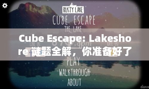 Cube Escape: Lakeshore 謎題全解，你準備好了嗎？