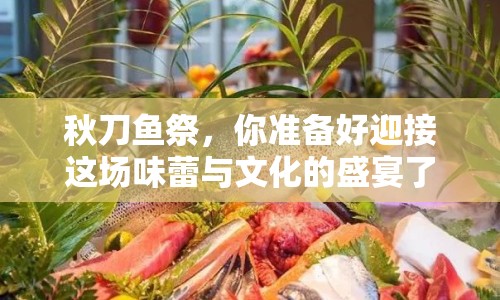 秋刀魚祭，你準(zhǔn)備好迎接這場(chǎng)味蕾與文化的盛宴了嗎？
