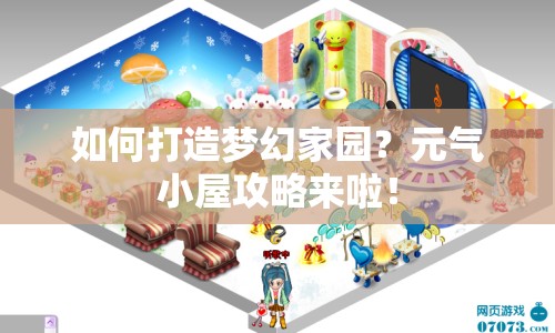 如何打造夢幻家園？元氣小屋攻略來啦！