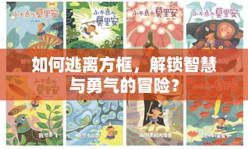 如何逃離方框，解鎖智慧與勇氣的冒險？