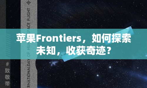 蘋果Frontiers，如何探索未知，收獲奇跡？