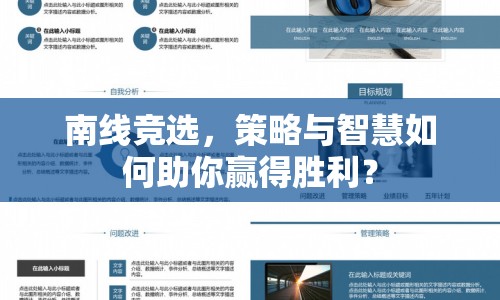 南線競選，策略與智慧如何助你贏得勝利？
