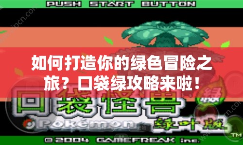 如何打造你的綠色冒險(xiǎn)之旅？口袋綠攻略來(lái)啦！