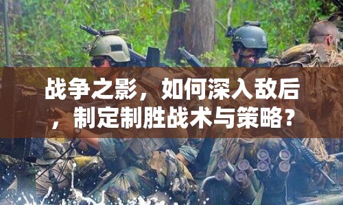 戰(zhàn)爭之影，如何深入敵后，制定制勝戰(zhàn)術(shù)與策略？