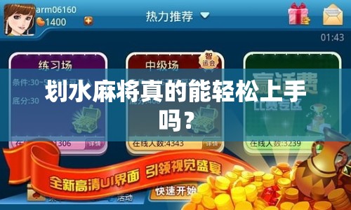 劃水麻將真的能輕松上手嗎？