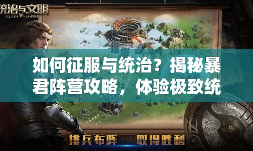 如何征服與統(tǒng)治？揭秘暴君陣營攻略，體驗極致統(tǒng)治快感！