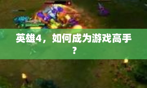 英雄4，如何成為游戲高手？