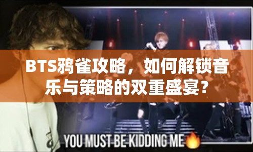 BTS鴉雀攻略，如何解鎖音樂(lè)與策略的雙重盛宴？