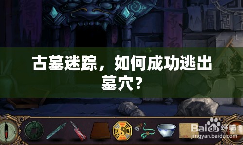 古墓迷蹤，如何成功逃出墓穴？