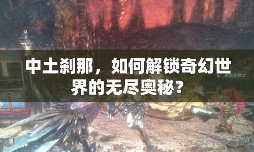 中土剎那，如何解鎖奇幻世界的無(wú)盡奧秘？