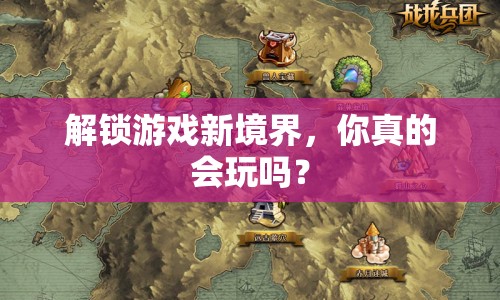 解鎖游戲新境界，你真的會(huì)玩嗎？