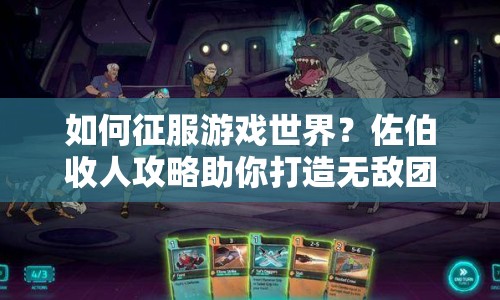 如何征服游戲世界？佐伯收人攻略助你打造無敵團隊！