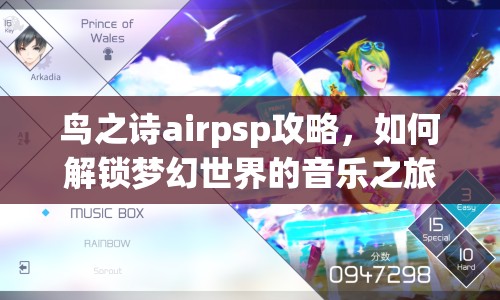 鳥之詩airpsp攻略，如何解鎖夢幻世界的音樂之旅？