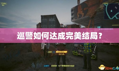 巡警如何達(dá)成完美結(jié)局？