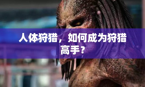 人體狩獵，如何成為狩獵高手？