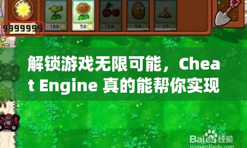 解鎖游戲無限可能，Cheat Engine 真的能幫你實(shí)現(xiàn)嗎？