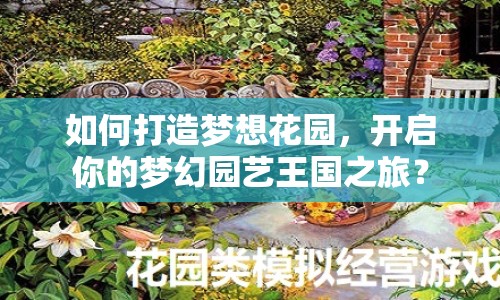 如何打造夢想花園，開啟你的夢幻園藝王國之旅？