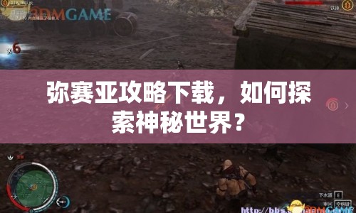 彌賽亞攻略下載，如何探索神秘世界？