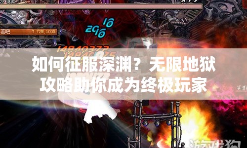 如何征服深淵？無限地獄攻略助你成為終極玩家