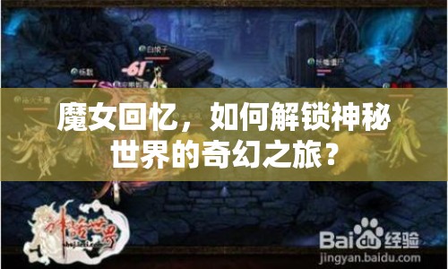 魔女回憶，如何解鎖神秘世界的奇幻之旅？
