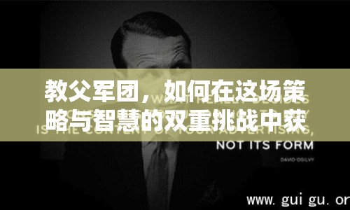 教父軍團(tuán)，如何在這場(chǎng)策略與智慧的雙重挑戰(zhàn)中獲勝？