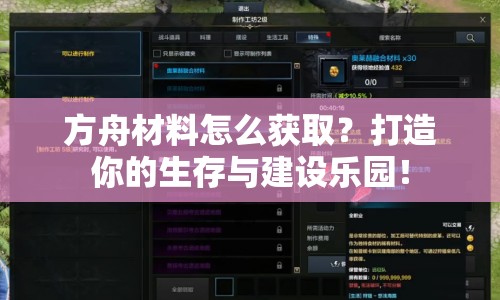 方舟材料怎么獲??？打造你的生存與建設樂園！