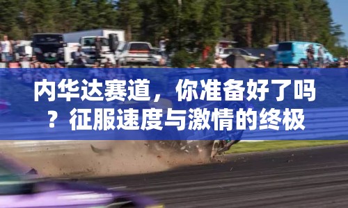 內(nèi)華達賽道，你準備好了嗎？征服速度與激情的終極挑戰(zhàn)！