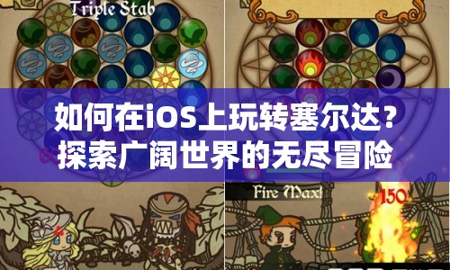 如何在iOS上玩轉(zhuǎn)塞爾達(dá)？探索廣闊世界的無盡冒險(xiǎn)等你來挑戰(zhàn)！