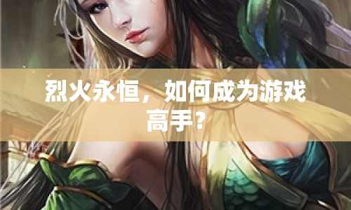 烈火永恒，如何成為游戲高手？