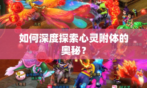 如何深度探索心靈附體的奧秘？