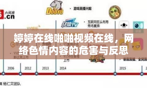 婷婷在線啪啪視頻在線，網(wǎng)絡(luò)色情內(nèi)容的危害與反思