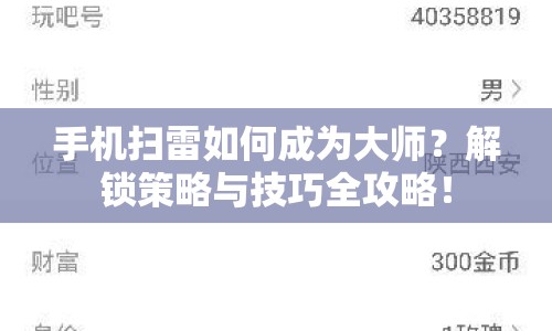 手機掃雷如何成為大師？解鎖策略與技巧全攻略！