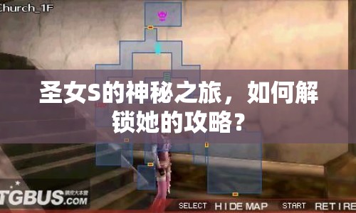 圣女S的神秘之旅，如何解鎖她的攻略？