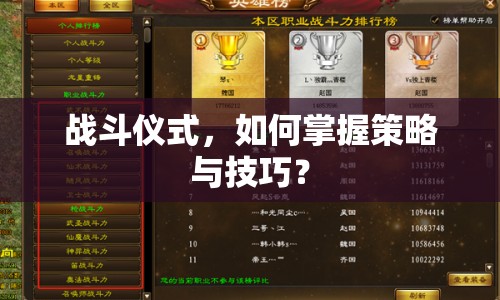 戰(zhàn)斗儀式，如何掌握策略與技巧？