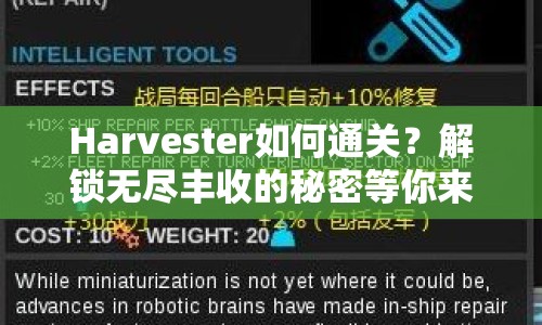 Harvester如何通關(guān)？解鎖無盡豐收的秘密等你來探秘！