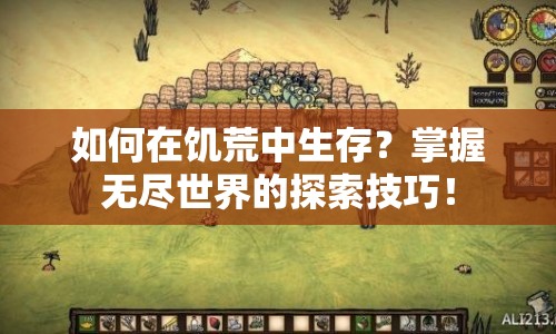 如何在饑荒中生存？掌握無盡世界的探索技巧！